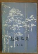 鼓楼文史  第六辑
