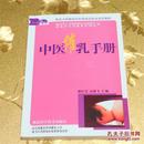 中医催乳手册[修订版]骆红星 高建飞  主编 湖北科学技术出版社ISBN：9787535240569