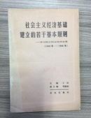 社会主义经济基础建立的若干基本原则:学习陈云同志经济论著