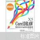 CoreIDRAW X5 图形设计标准培训教程