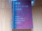 新编小学生多功能字词典 精装 一版一印