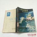 无畏的探索者:航海家哥伦布
