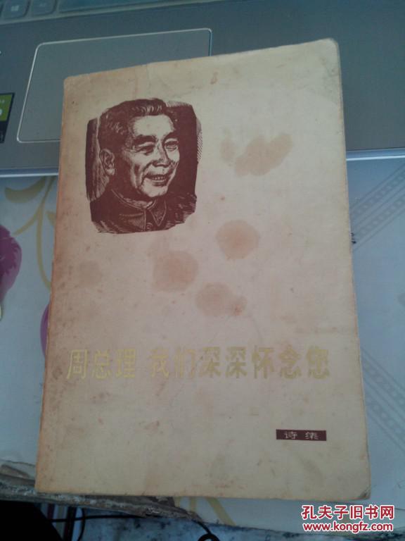 周总理我们深深怀念您