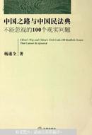 中国之路与中国民法典：不能忽视的100个现实问题