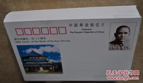 1996年孙中山先生诞辰130周年纪念邮资片原刀100枚