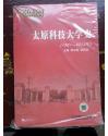 太原科技大學(xué)史【1951-2012】16開