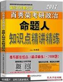 肖秀荣强化三件套之3肖秀荣考研政治命题人1000题