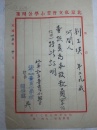 民国北平私立普育小学（东四五条小学）证明信一页1946年 校长韩学愈名章