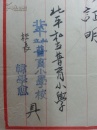 民国北平私立普育小学（东四五条小学）证明信一页1946年 校长韩学愈名章