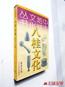 中国地域文化丛书：八桂文化（盘福东著 辽宁教育出版社1998年1版1印 印数5000册 正版现货）