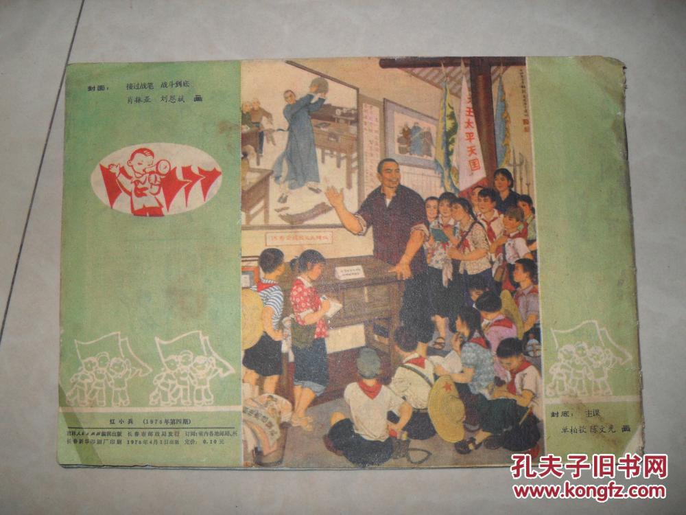 吉林红小兵1975年第4期