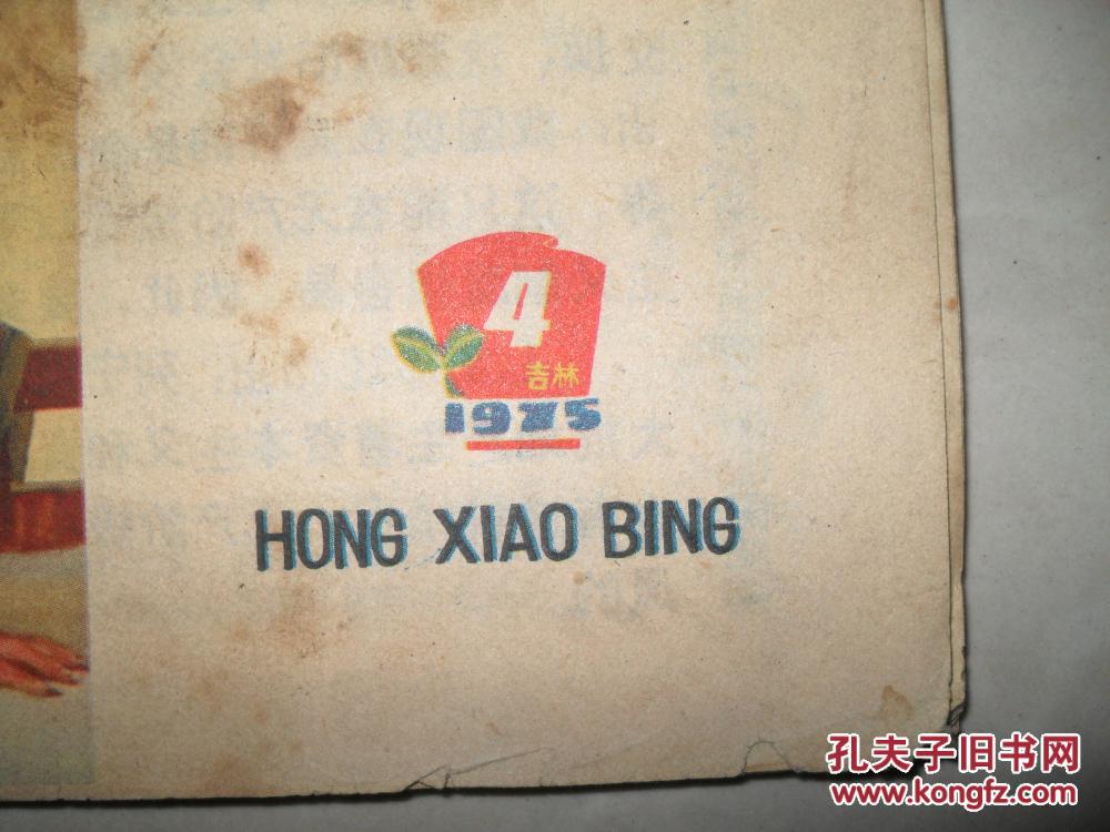吉林红小兵1975年第4期