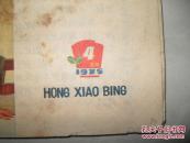 吉林红小兵1975年第4期