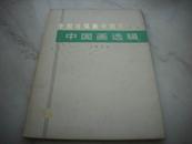 活页老画册-1973年1版1印[中国画选辑―全国连环画中国画展览]！18张全