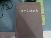 精神文明辞书   32元包邮