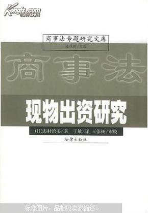 现物出资研究/商事法专题研究文库