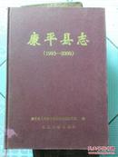 康平县志 1993-2000