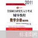 2011全国硕士研究生入学考试辅导教程：数学分册（经济类）