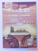 广州市清远商会第一届理事监事就职典礼特刊（方伟民  郑炳初主编  广州市清远商会 铜版纸彩色图文版）