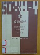 三联·哈佛燕京学术丛书  政治儒学-当代儒学的转向，特质与发展