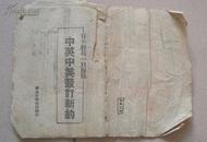 ：《中英中美签订新约》1943年新华书店印（重要文献）