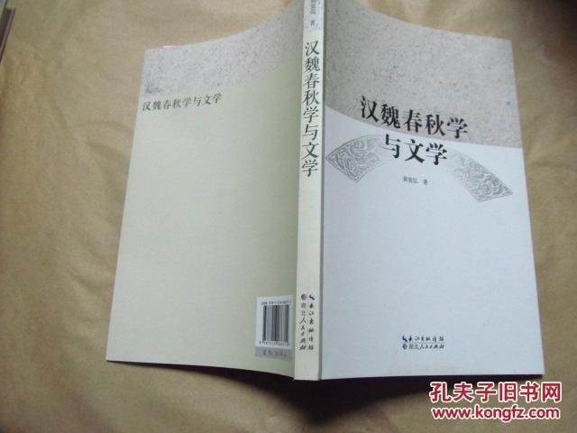 汉魏春秋学与文学（2015年新书，九五品）