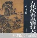 古代佚名画鉴赏大系.山水篇