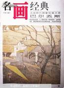 名画经典:百集珍藏本.油画系列.16.法国现代具象绘画大师巴尔丢斯