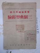 三个典型经验（1948年）初版5000册