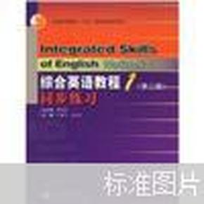 普通高等教育十五国家级规划教材：综合英语教程1同步练习（第2版）