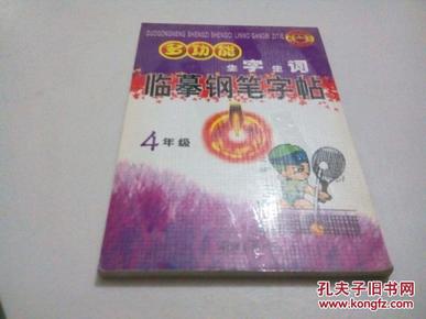 多功能生字生词临摹钢笔字帖  4年级