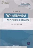 Web程序设计:Asp.NET实用网站开发