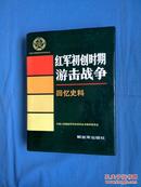 中国人民解放军历史资料丛书中国人民解放军历史资料丛书--红军初创时期游击战争：回忆史料