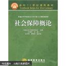 面向21世纪课程教材·普通高等学校社会工作专业主干课系列教材：社会保障概论