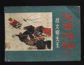 1984年1版1印后西游记7战文明天王（高志岳、韩力绘/浙江人民美术出版社）