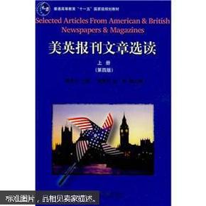 大学英语报刊教材系列·普通高等教育“十一五”国家级规划教材：美英报刊文章选读（上册）（第4版）