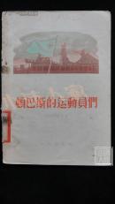 顿巴斯的运动员们