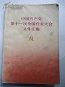 中国共产党第十一次全国代表大会文件汇编   有15页珍贵照片 带毛主席语录 华国锋 邓小平 李先念 汪东兴等人  赠书籍保护袋