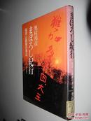 まぼろし紀行 稲荷山鉄剣の周辺 奥村邦彦 著 日文原版精装 馆藏