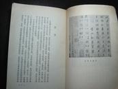 《白居易诗选》(唐)白居易著  周汝昌选注 作家出版社 1962年一版一印