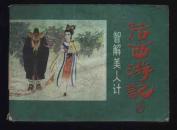 1984年1版1印后西游记8智解美人计（杨春瑞、于水绘/浙江人民美术出版社）