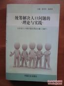 统筹解决人口问题的理论与实践：山东省人口和计划生育论文集（2007）