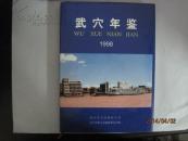 武穴年鉴创刊号（1998年）（30525）