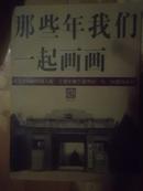 那些年我们一起画画南艺中国画92级入校二十周年师生展暨89.91.94级国画展