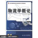 21世纪全国高等院校物流专业创新型应用人才培养规划教材：物流学概论