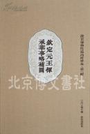故宫博物院藏内府珍本 第一辑-钦定元王恽承华事略补图