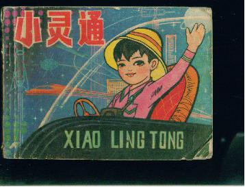 小灵通》—  —陕版题材