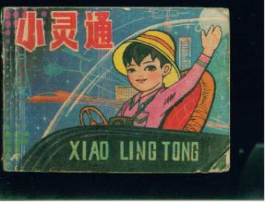 小灵通》—  —陕版题材