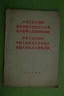 中华人民共和国地方各级人民代表大会和地方各级人民政府组织法 中华人民共和国全国人民代表大会和地方