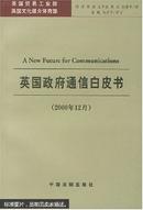 英国政府通信白皮书:2000年12月